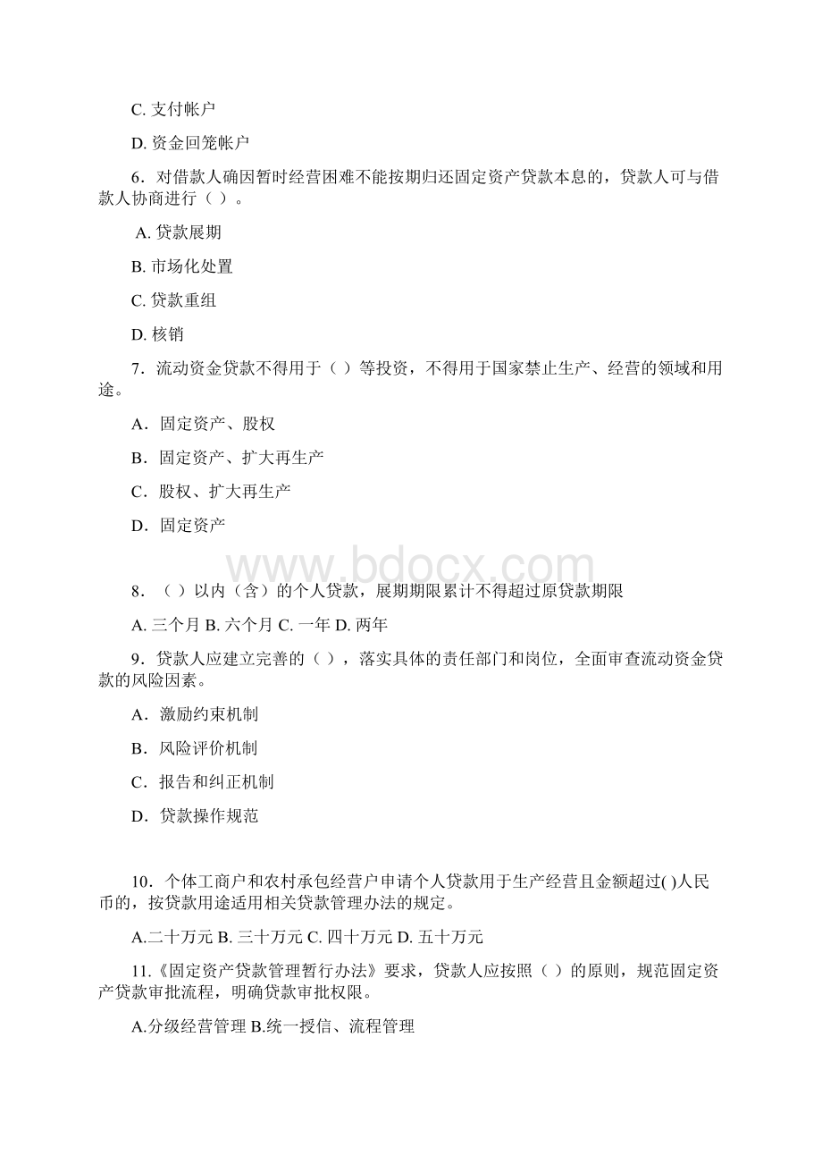 农村商业银行信贷知识测试题客户经理信贷会计Word格式文档下载.docx_第2页