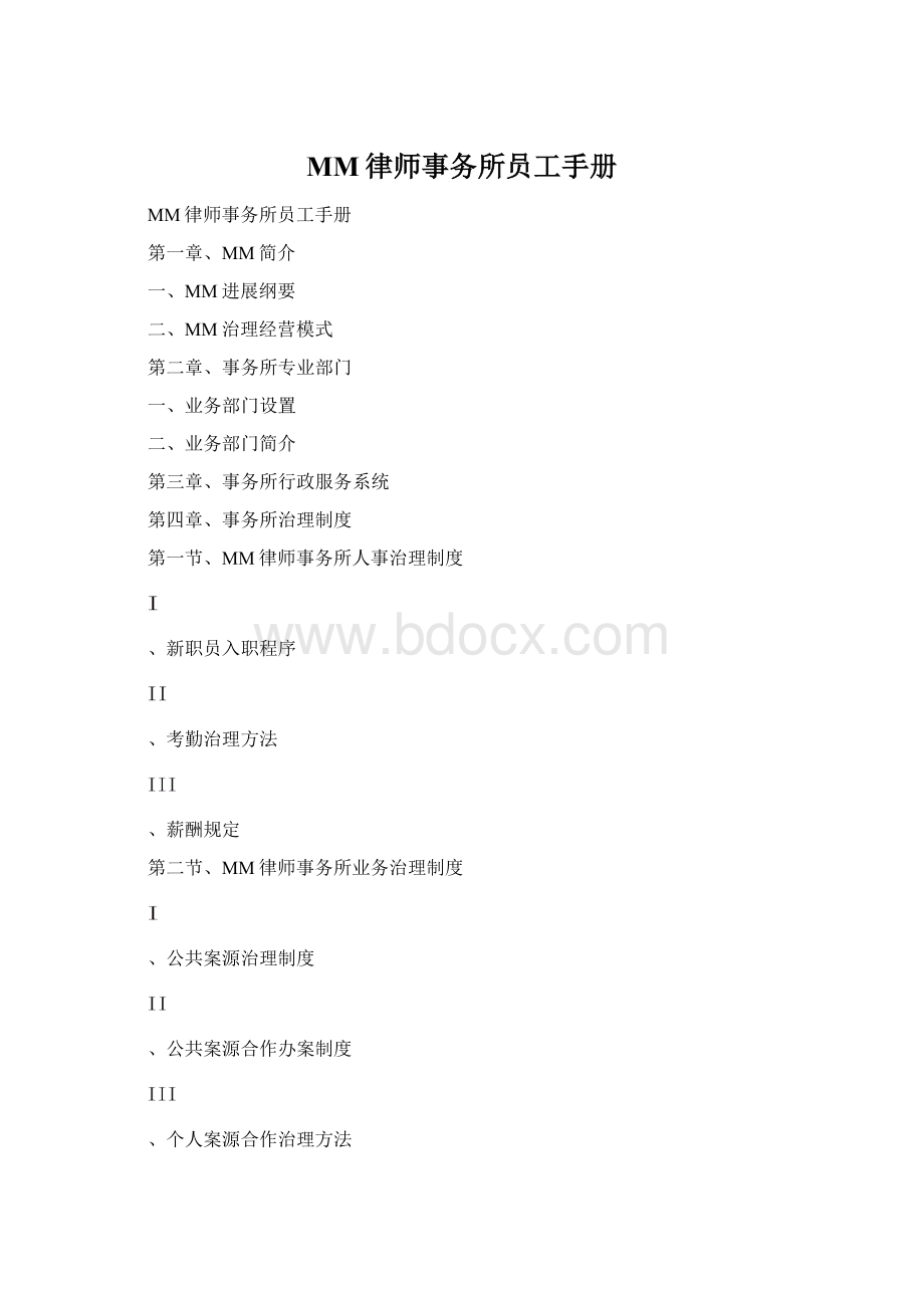 MM律师事务所员工手册Word文档下载推荐.docx_第1页