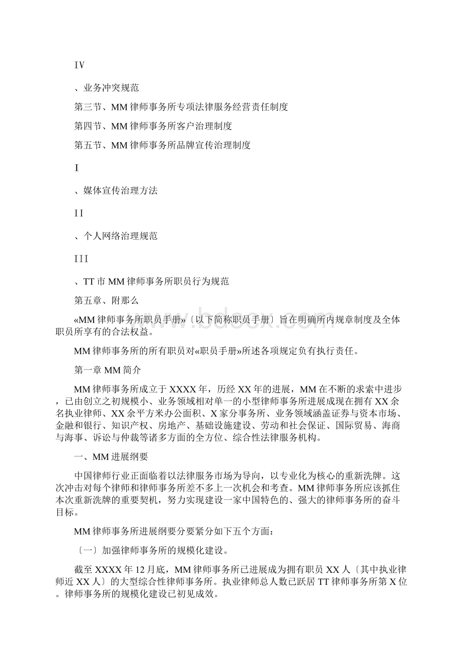 MM律师事务所员工手册Word文档下载推荐.docx_第2页