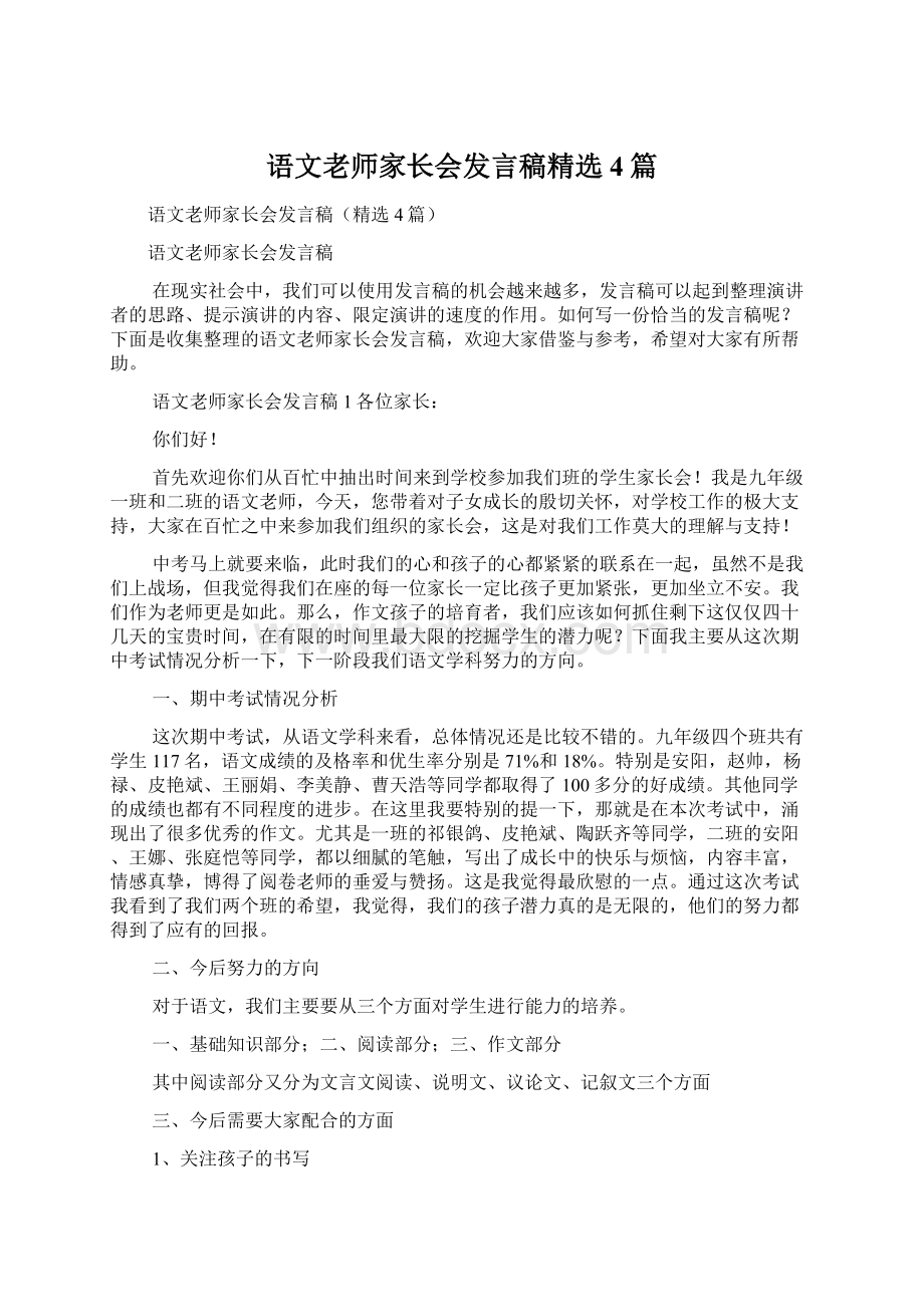 语文老师家长会发言稿精选4篇Word文件下载.docx_第1页