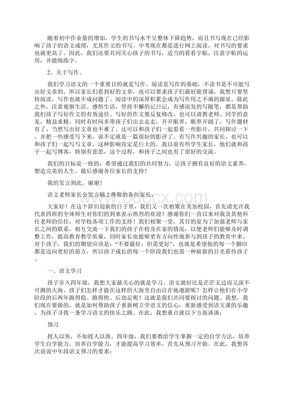 语文老师家长会发言稿精选4篇Word文件下载.docx_第2页