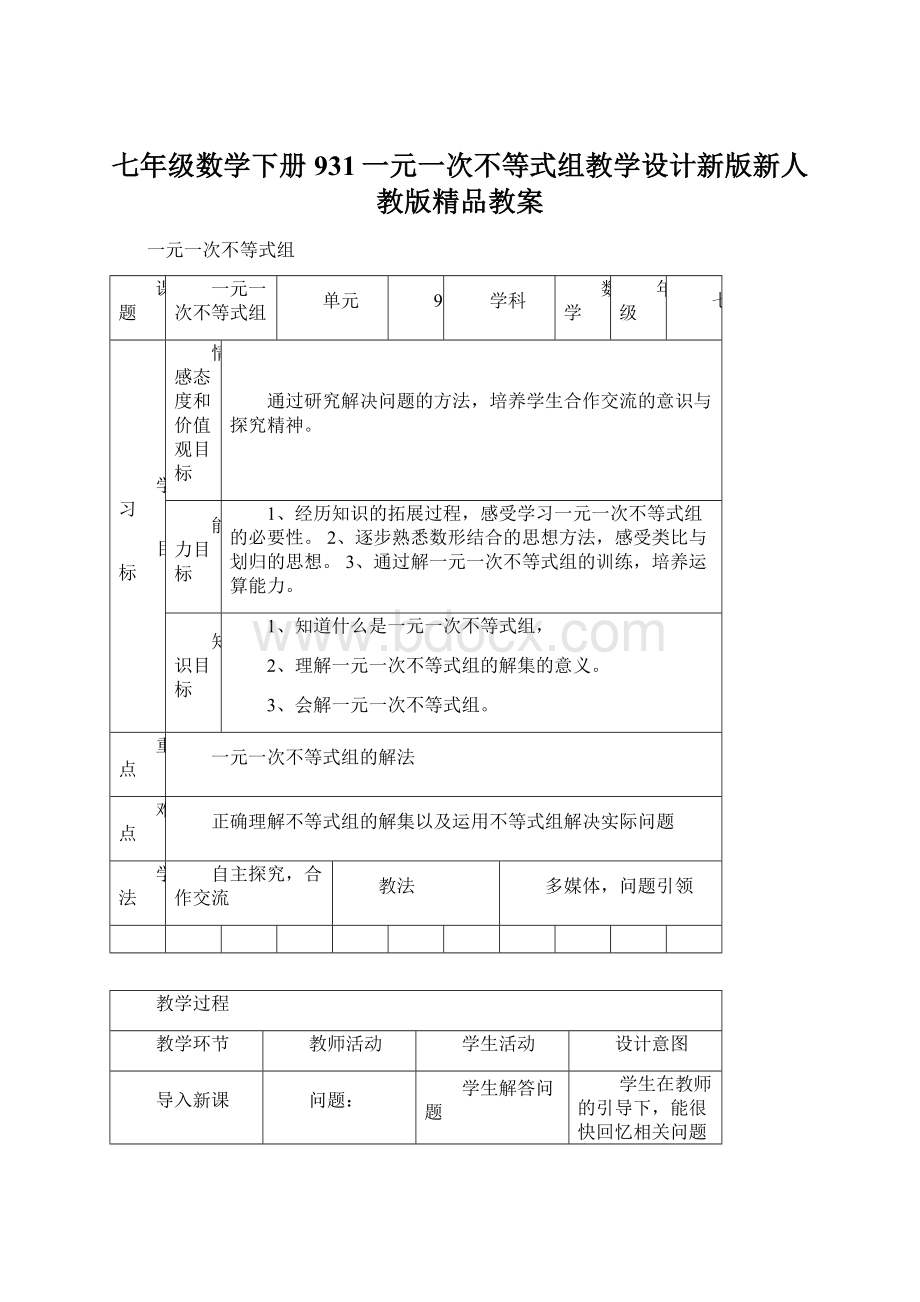 七年级数学下册931一元一次不等式组教学设计新版新人教版精品教案Word文档格式.docx