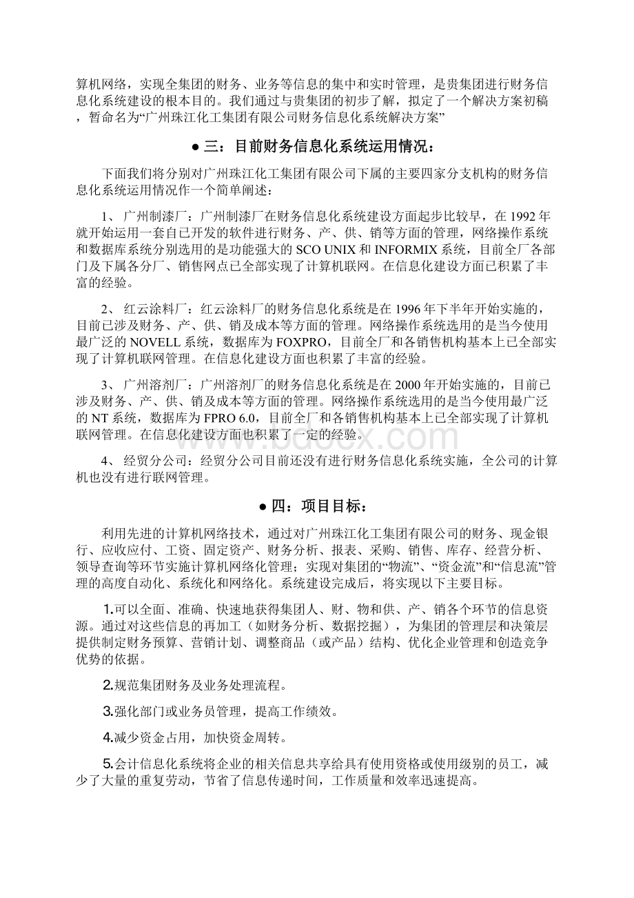 广州珠江财务信息化系统解决方案Word文档格式.docx_第3页