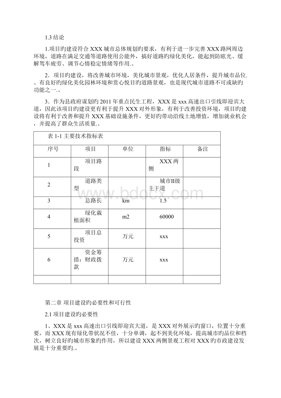 审报完稿XX景观及两侧绿化带栽植工程建设项目可行性研究报告.docx_第2页