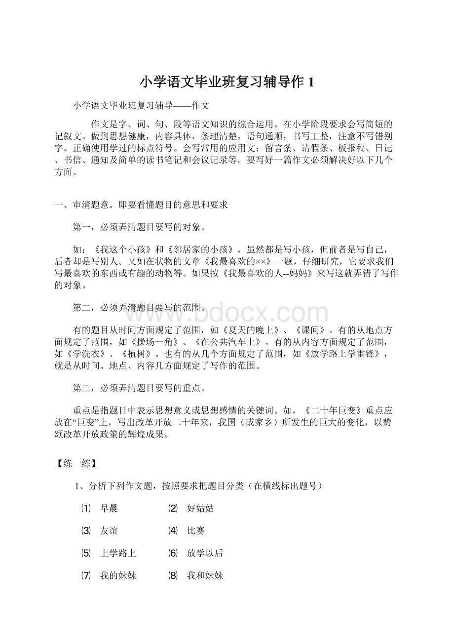 小学语文毕业班复习辅导作1文档格式.docx