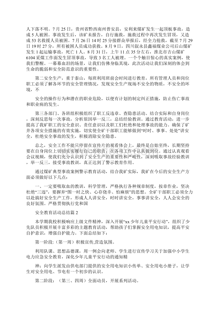 精选安全教育活动总结3篇.docx_第2页