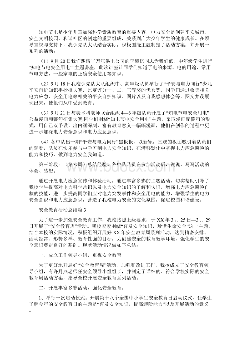 精选安全教育活动总结3篇.docx_第3页