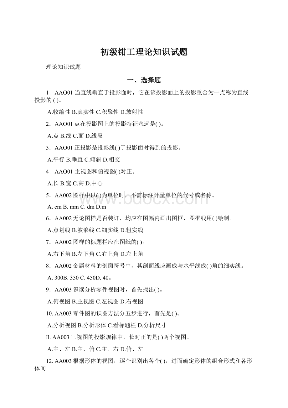 初级钳工理论知识试题Word文件下载.docx