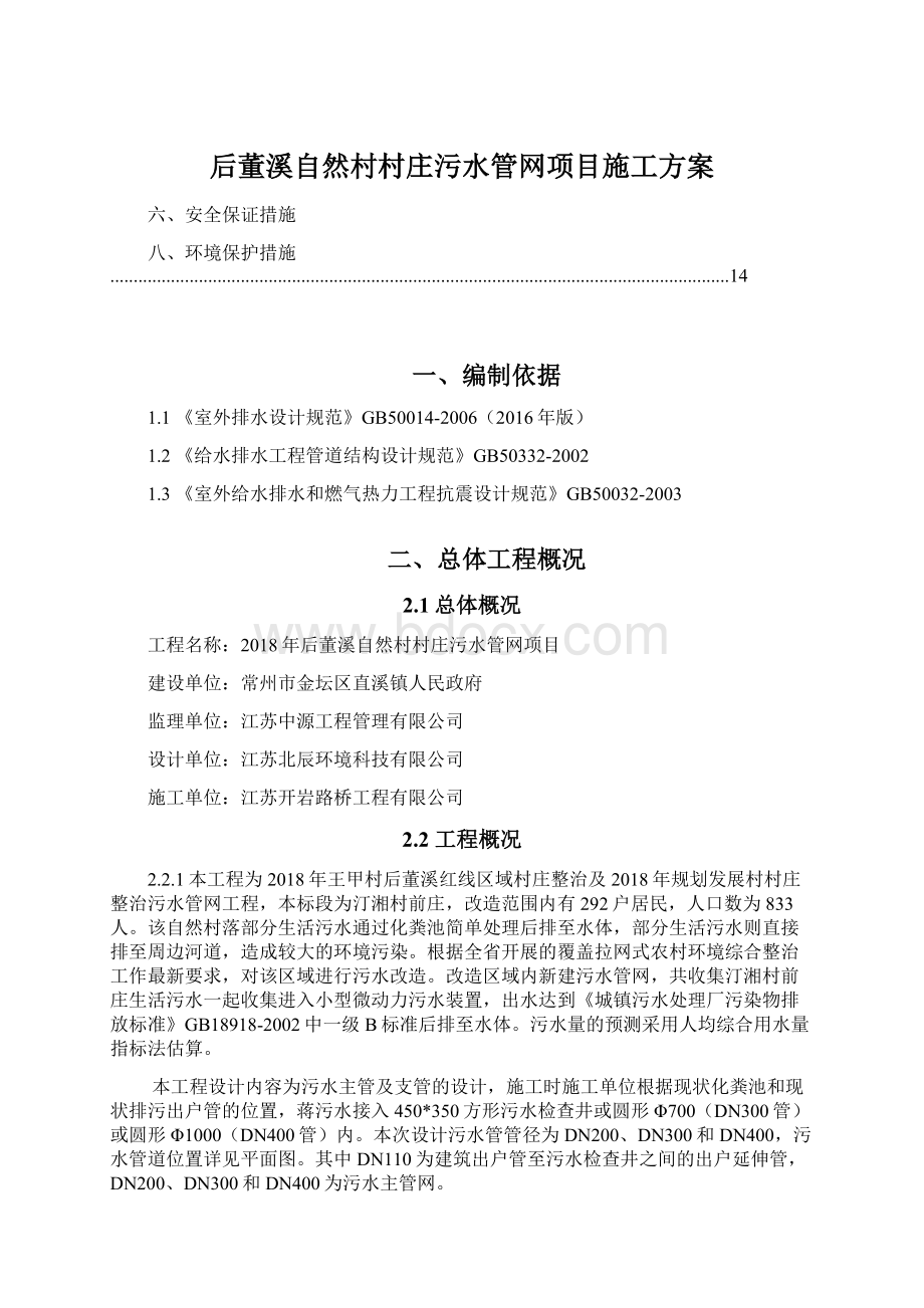 后董溪自然村村庄污水管网项目施工方案Word下载.docx