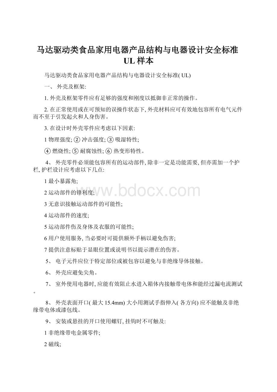 马达驱动类食品家用电器产品结构与电器设计安全标准UL样本.docx