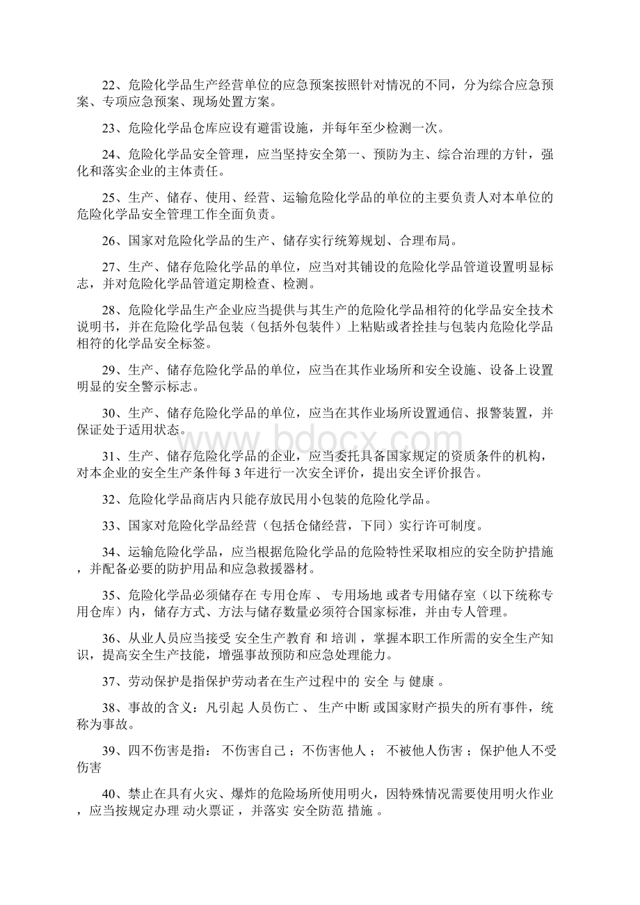 危化安全管理人员复习题Word格式.docx_第2页