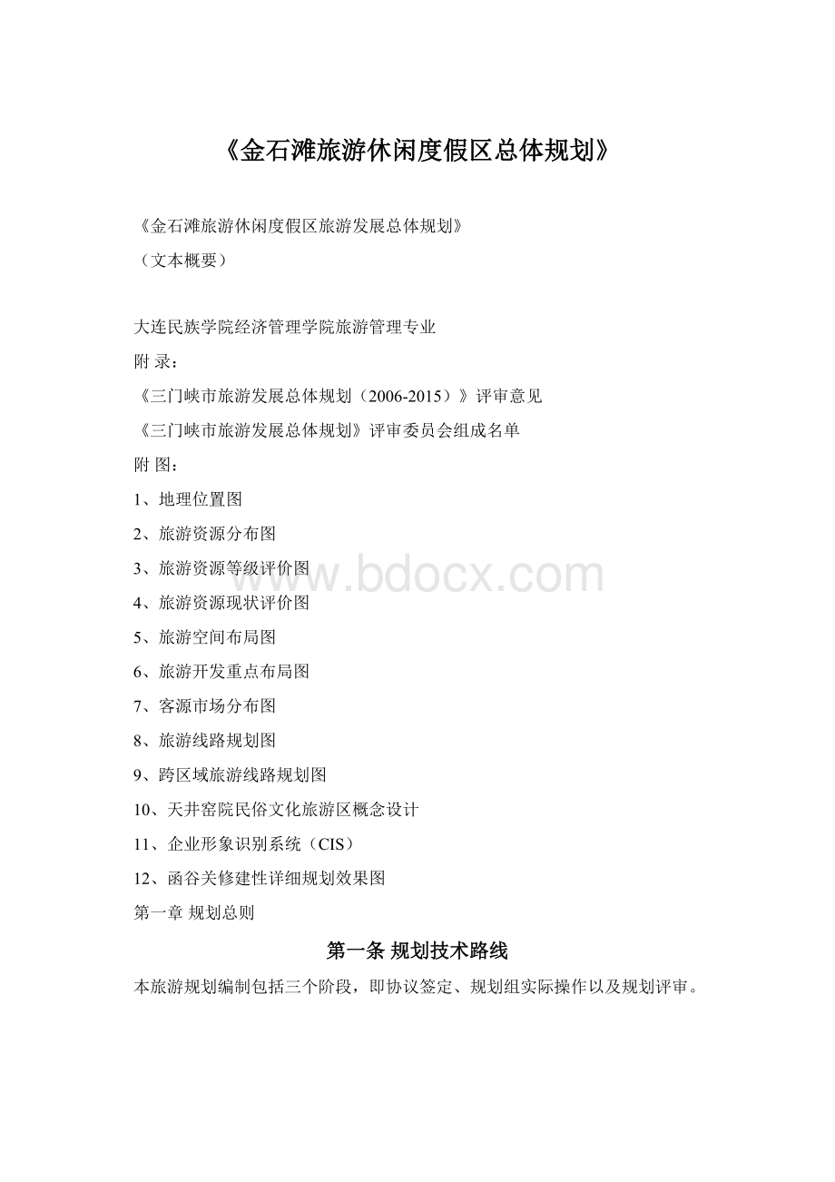 《金石滩旅游休闲度假区总体规划》Word文档下载推荐.docx