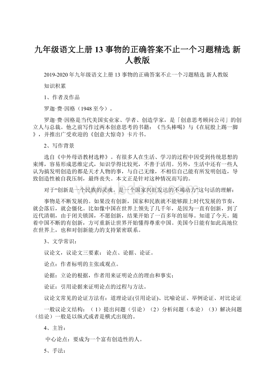 九年级语文上册 13 事物的正确答案不止一个习题精选 新人教版Word文档下载推荐.docx_第1页