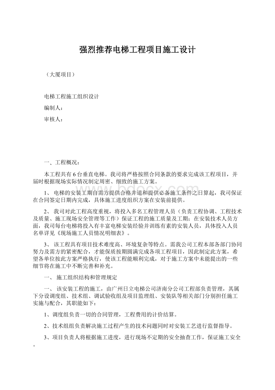 强烈推荐电梯工程项目施工设计Word格式文档下载.docx_第1页