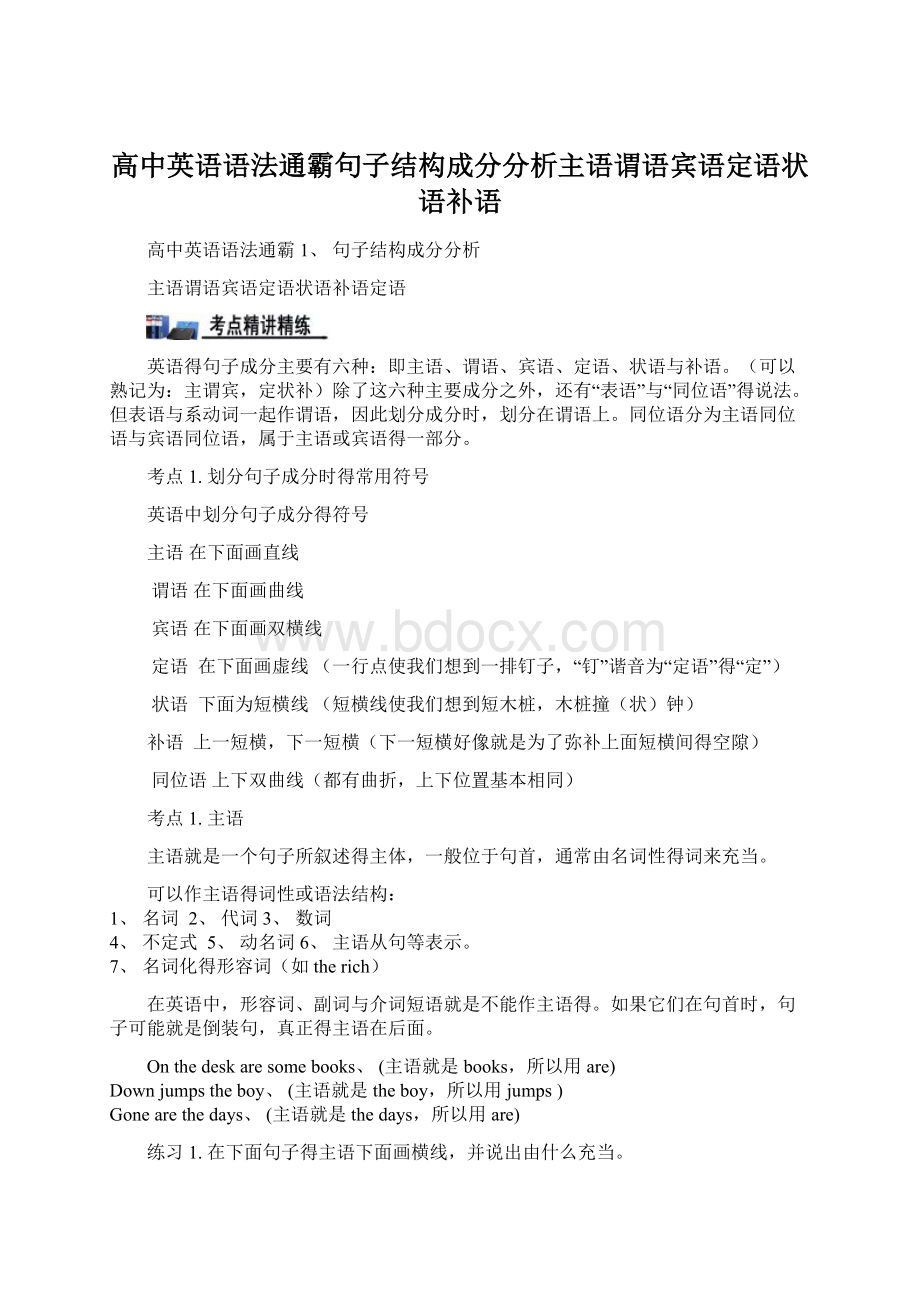 高中英语语法通霸句子结构成分分析主语谓语宾语定语状语补语.docx_第1页