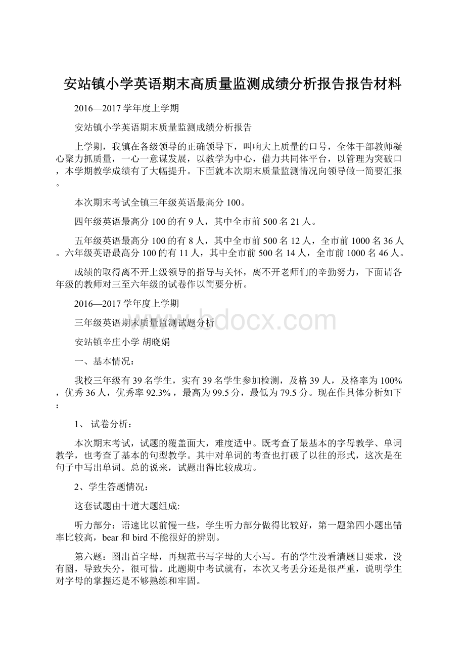 安站镇小学英语期末高质量监测成绩分析报告报告材料.docx