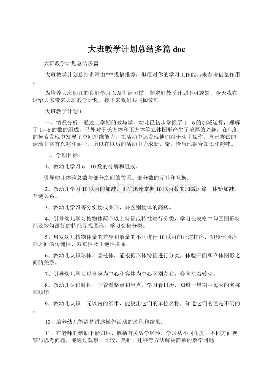 大班教学计划总结多篇docWord下载.docx