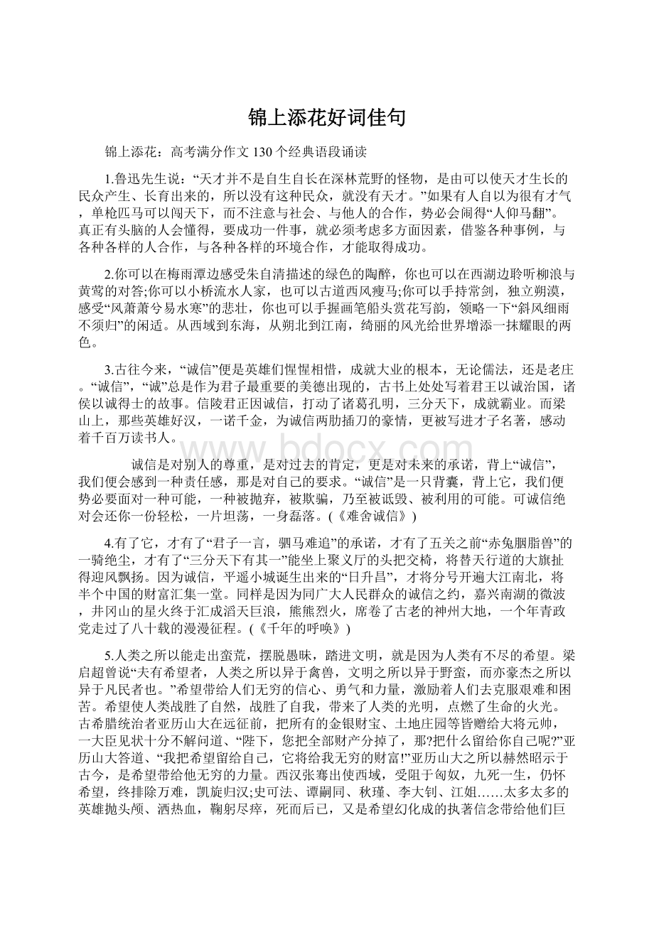 锦上添花好词佳句Word格式文档下载.docx_第1页