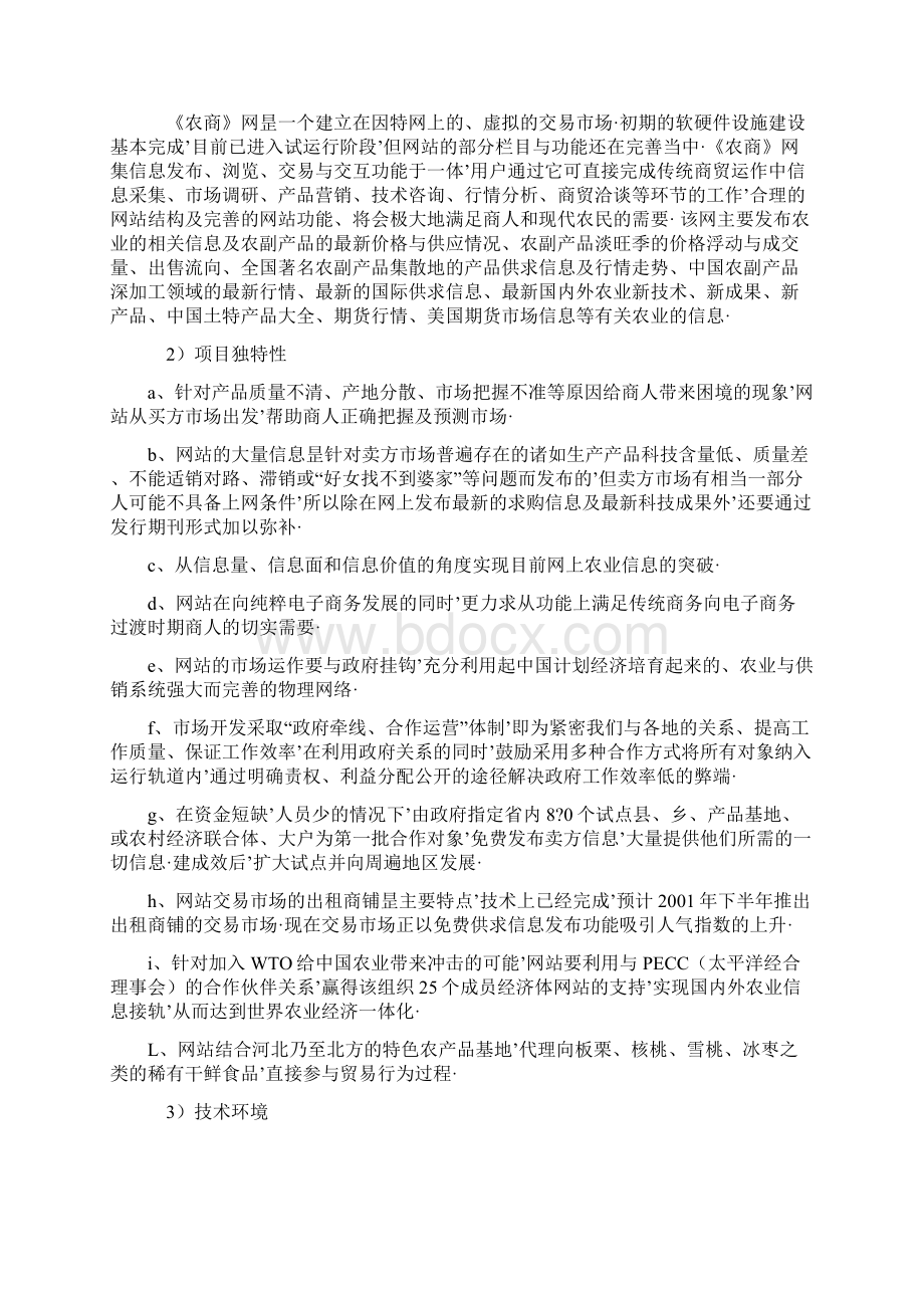 报审完整版互联网+农产品电子商务网站建设运营项目商业计划书.docx_第3页