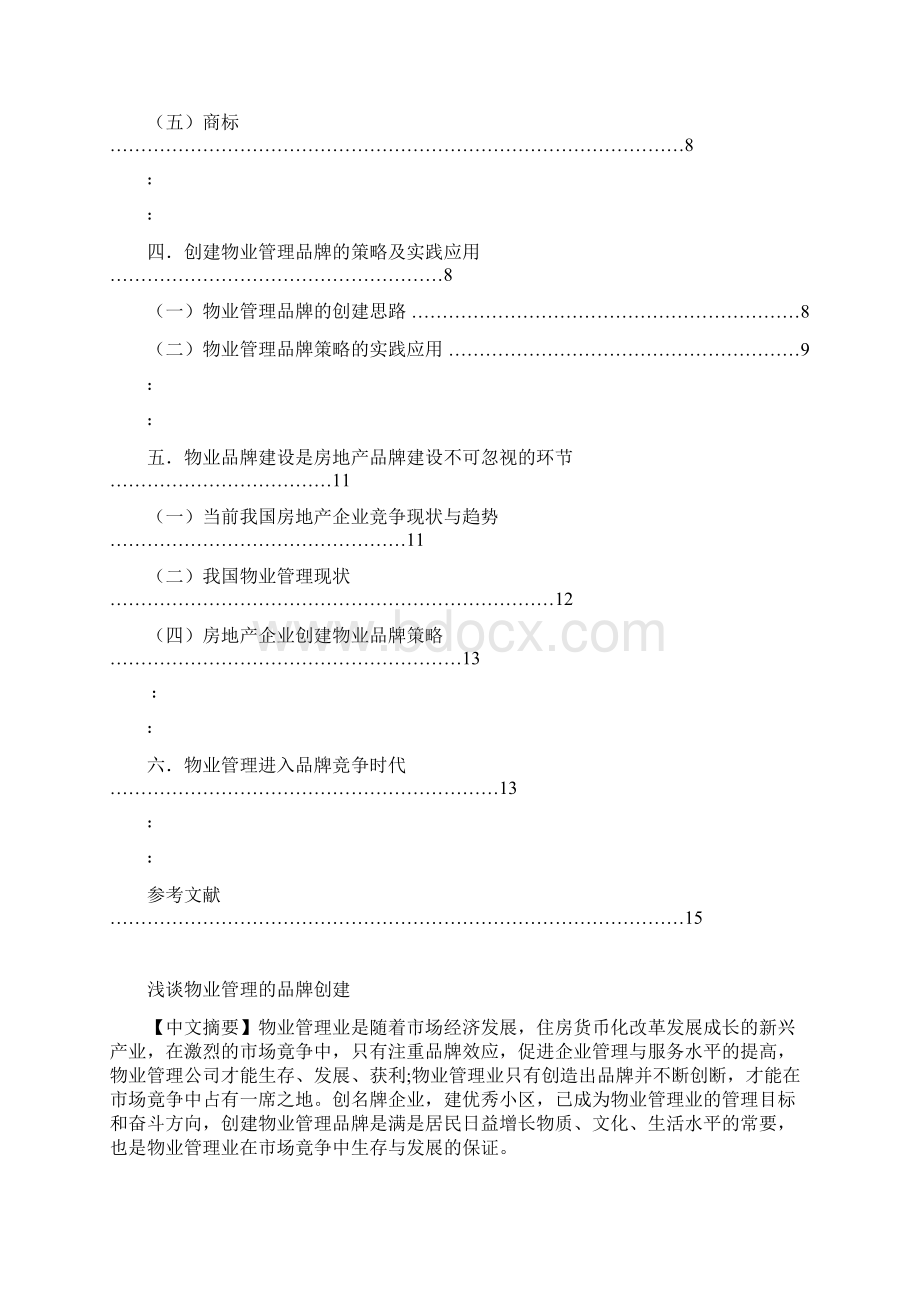 浅谈物业管理的品牌创建文档格式.docx_第2页