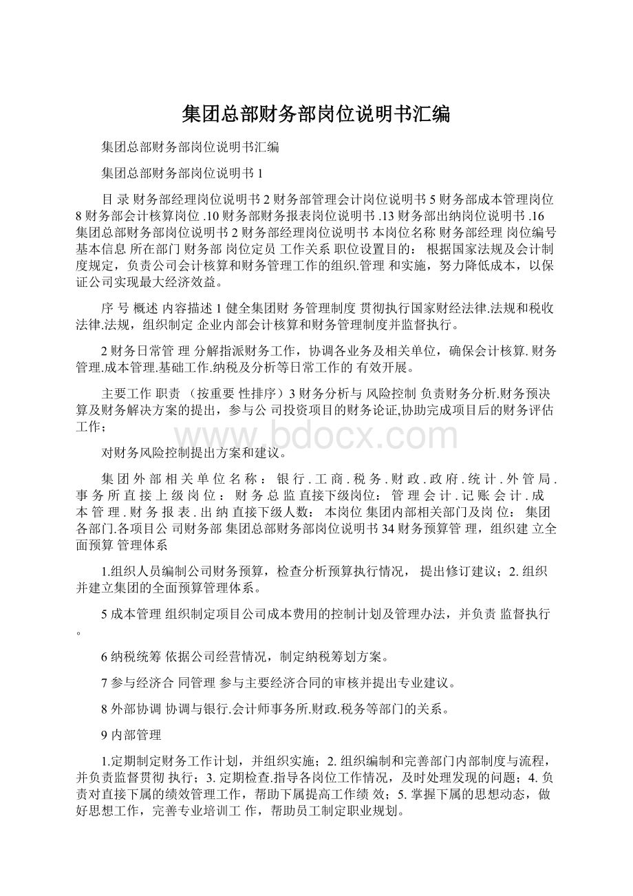 集团总部财务部岗位说明书汇编Word文档下载推荐.docx