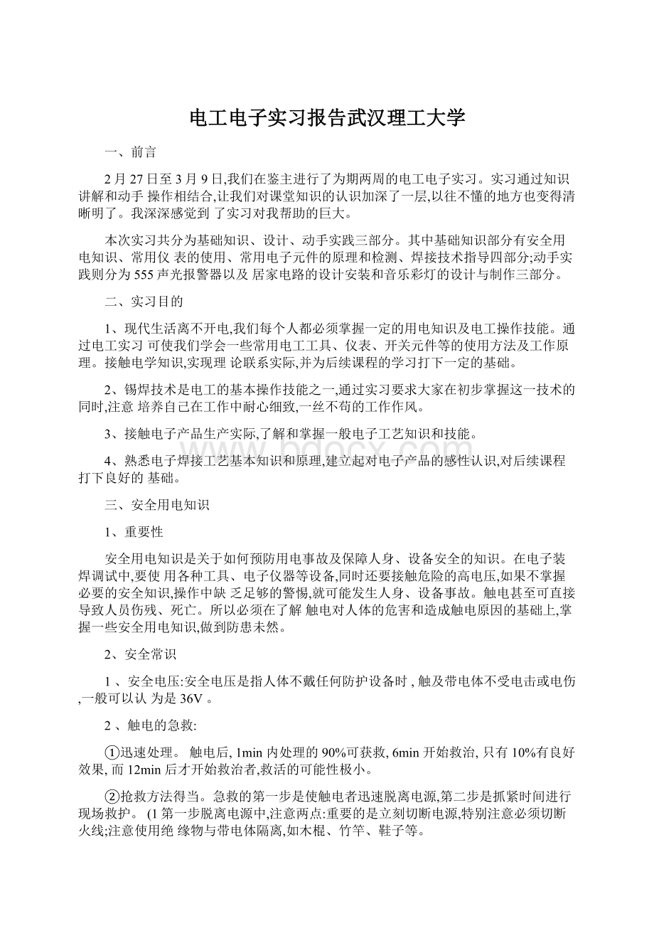 电工电子实习报告武汉理工大学Word文件下载.docx