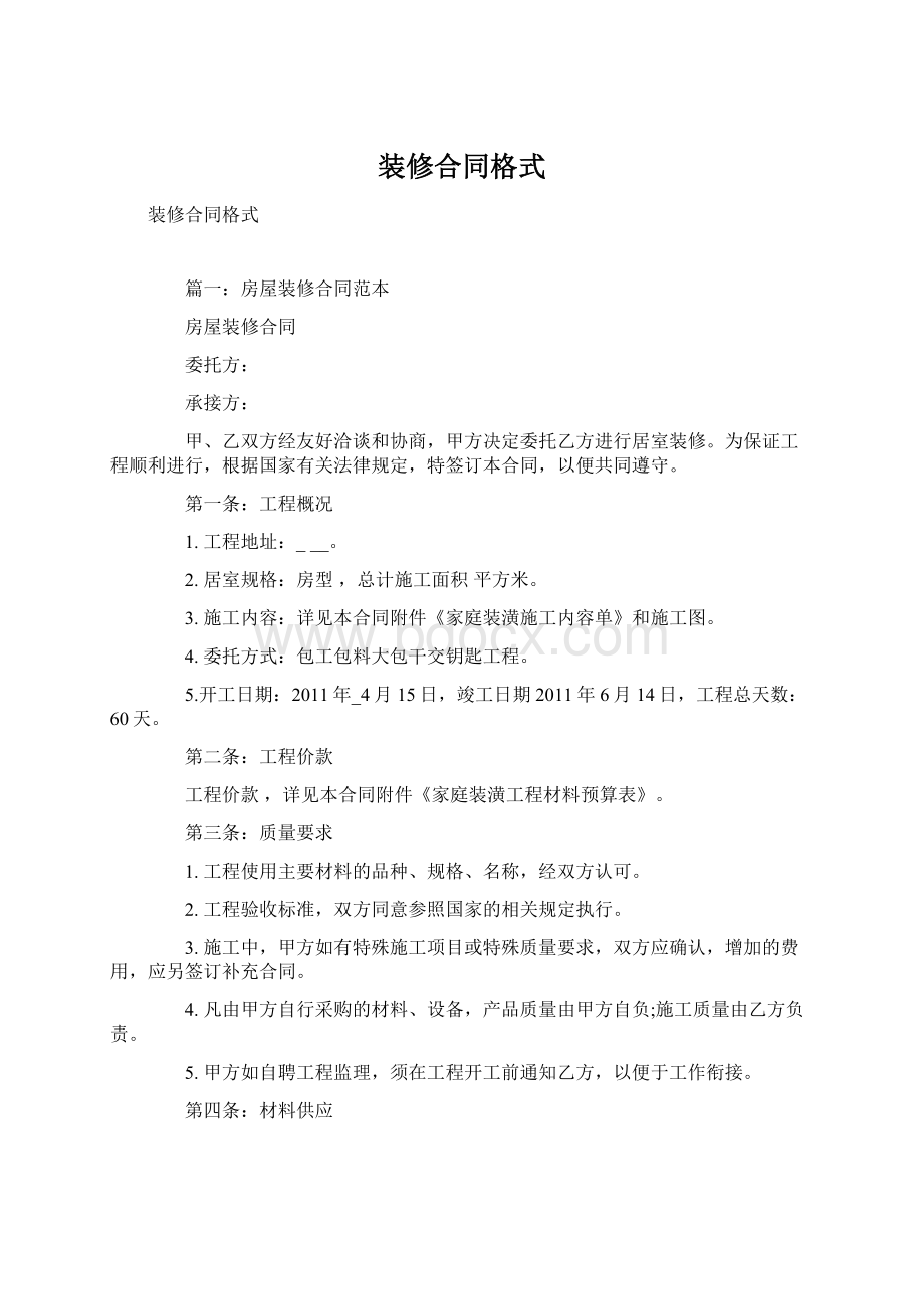 装修合同格式Word文件下载.docx_第1页