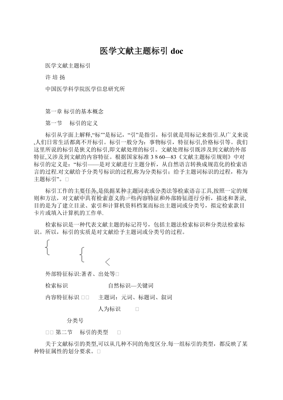 医学文献主题标引doc.docx