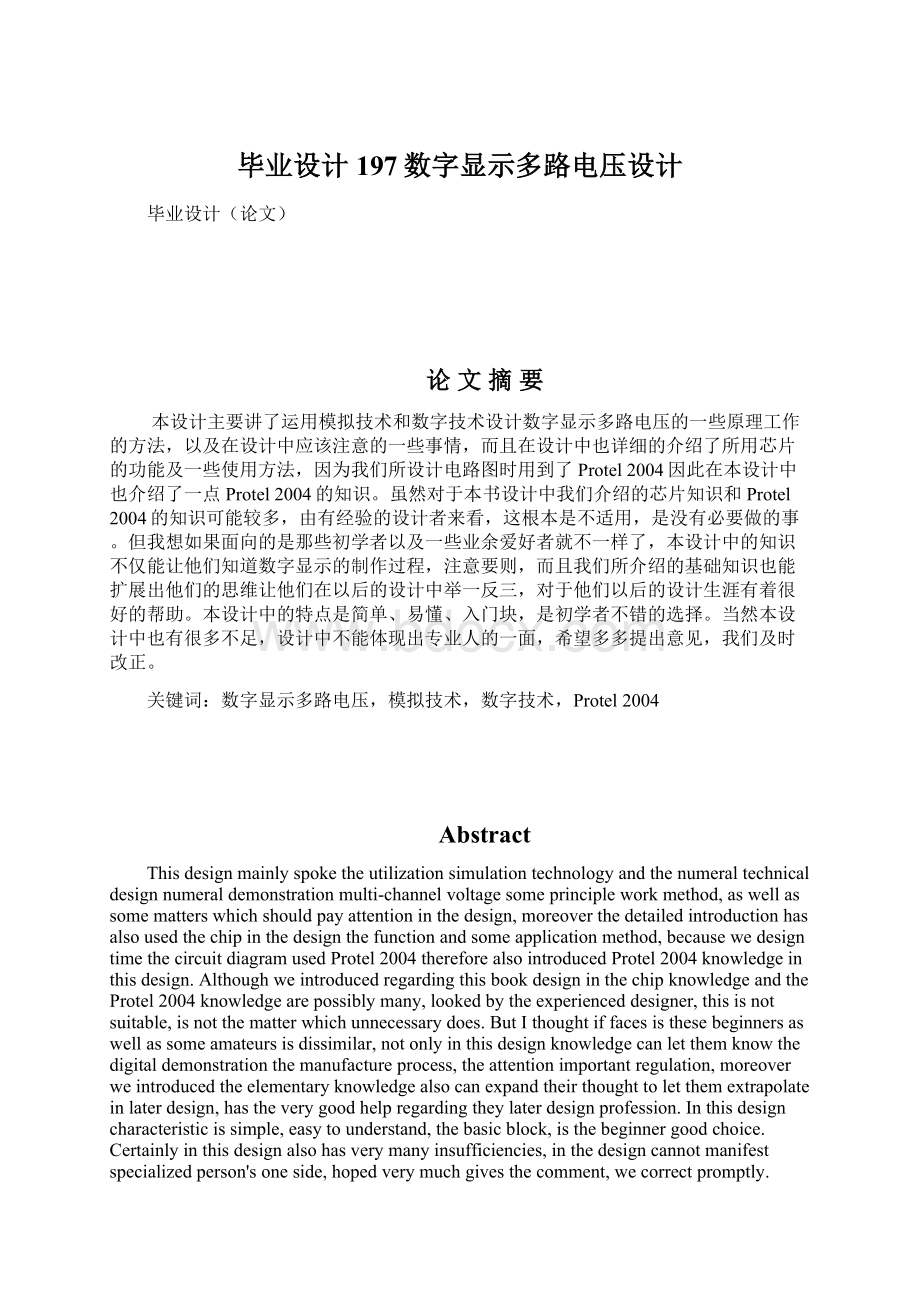 毕业设计197数字显示多路电压设计文档格式.docx