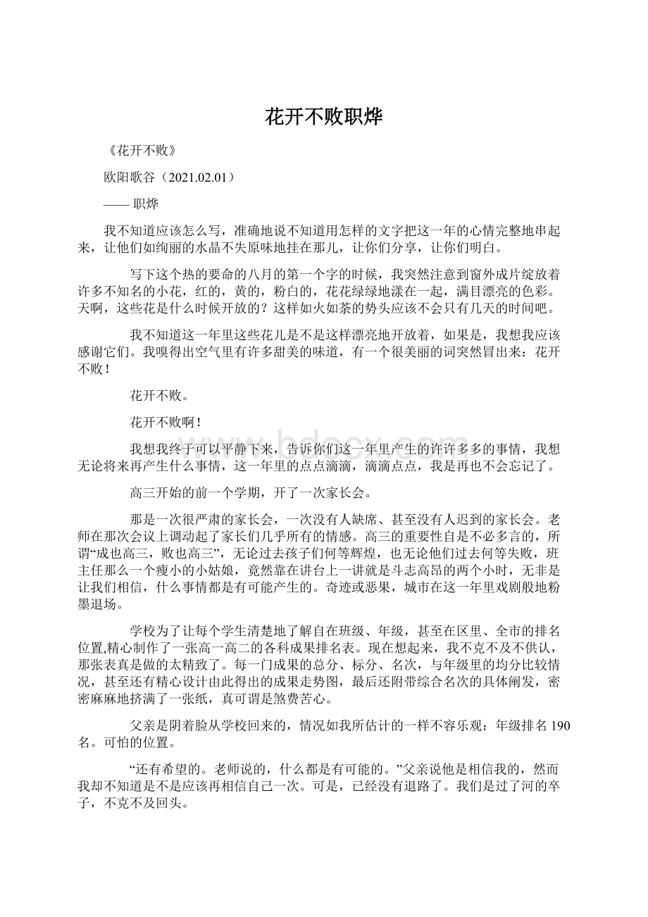 花开不败职烨Word文档下载推荐.docx_第1页