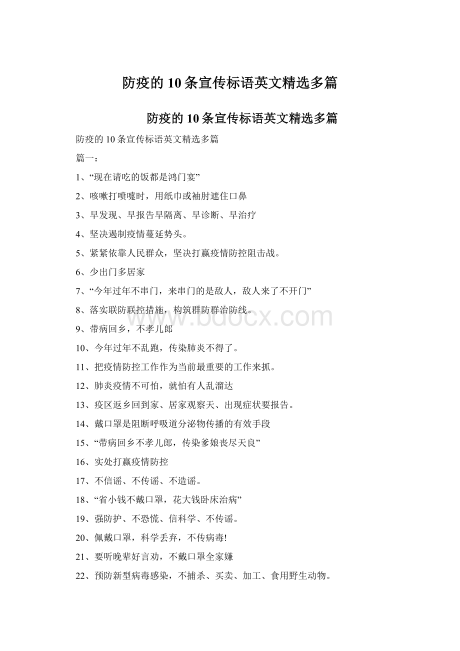 防疫的10条宣传标语英文精选多篇Word下载.docx_第1页