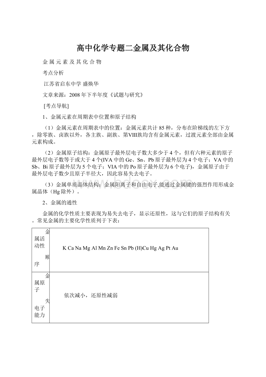 高中化学专题二金属及其化合物.docx