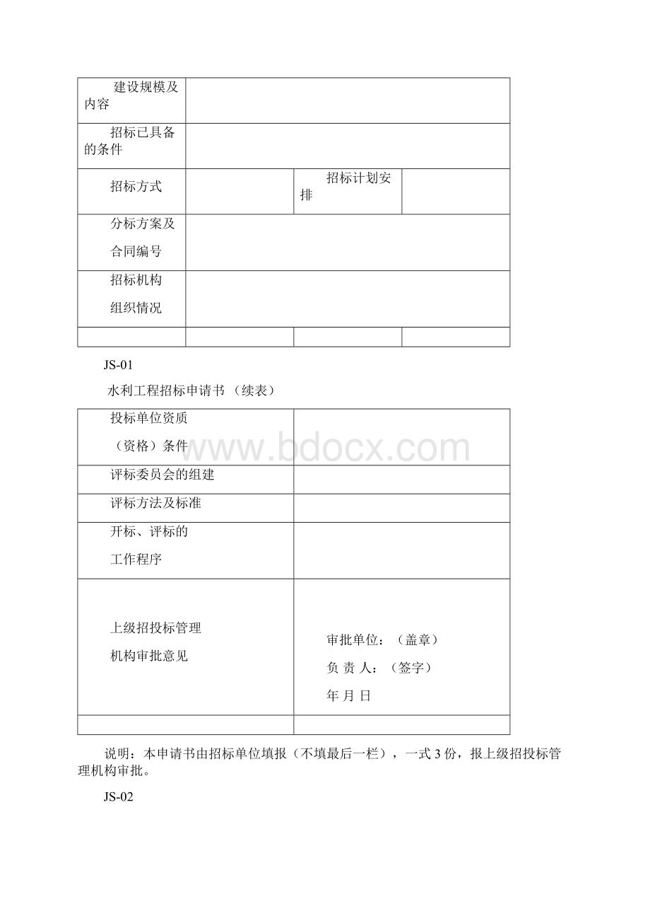 水利工程建设单位用表Word文件下载.docx_第2页