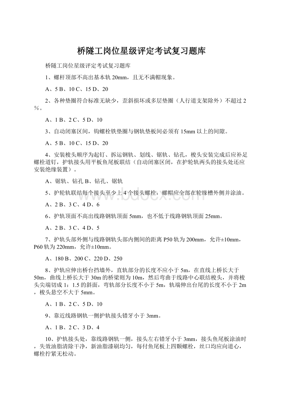 桥隧工岗位星级评定考试复习题库.docx_第1页