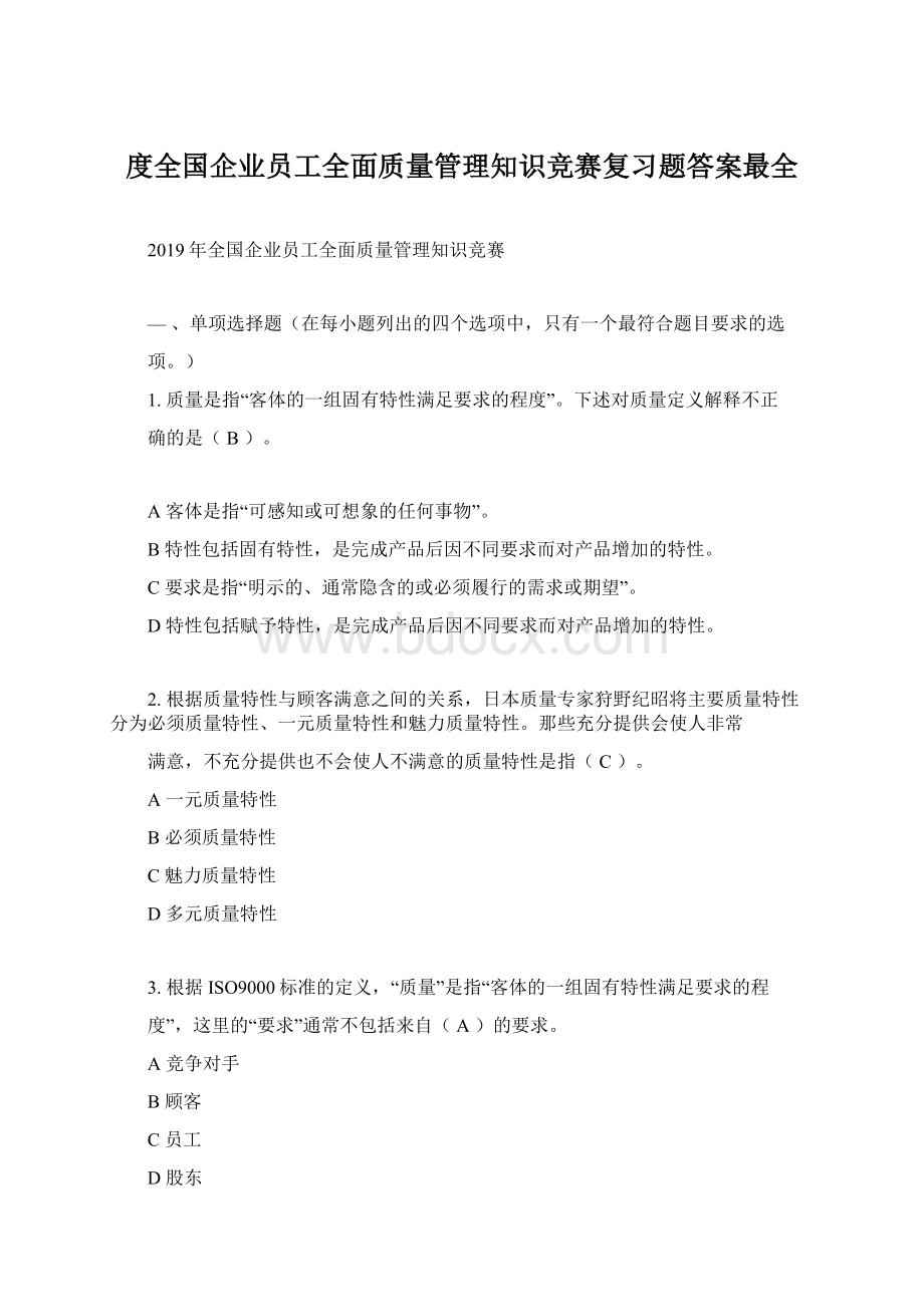 度全国企业员工全面质量管理知识竞赛复习题答案最全.docx