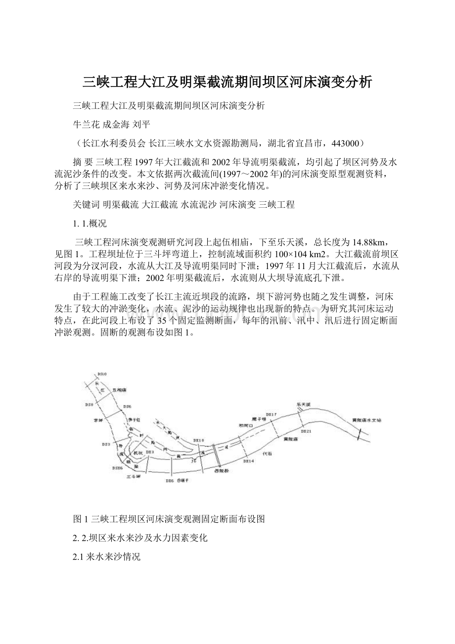 三峡工程大江及明渠截流期间坝区河床演变分析Word格式文档下载.docx_第1页