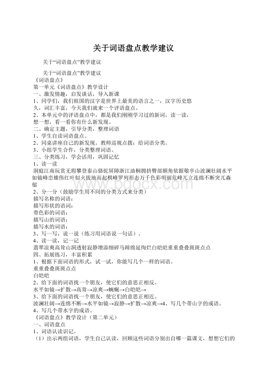 关于词语盘点教学建议.docx_第1页