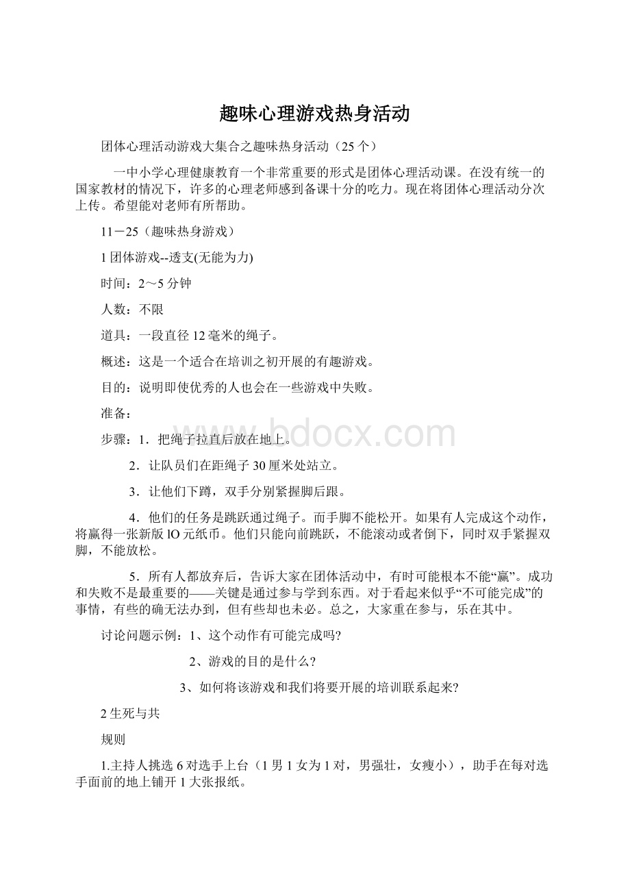 趣味心理游戏热身活动Word文档下载推荐.docx