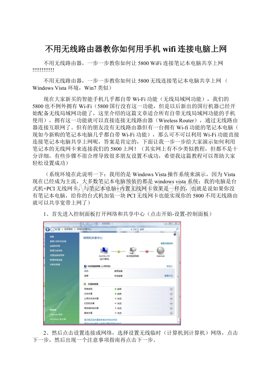 不用无线路由器教你如何用手机wifi连接电脑上网.docx