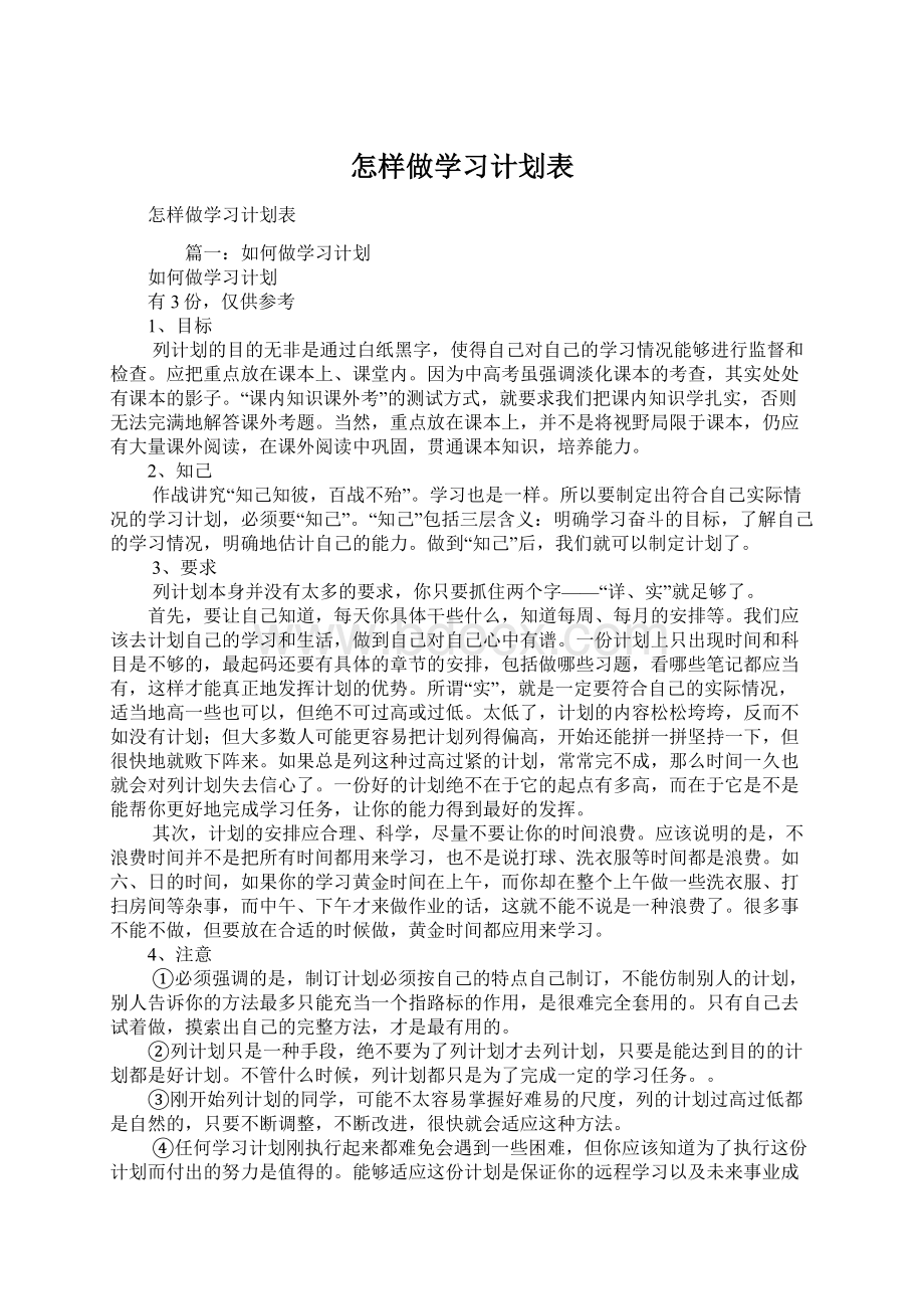 怎样做学习计划表Word文件下载.docx_第1页