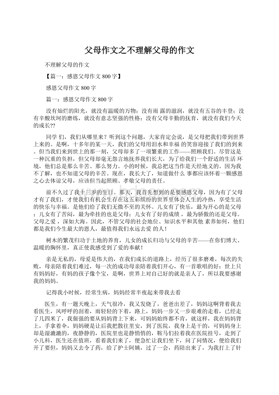 父母作文之不理解父母的作文Word格式文档下载.docx_第1页