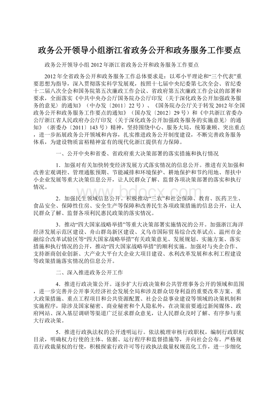 政务公开领导小组浙江省政务公开和政务服务工作要点.docx_第1页