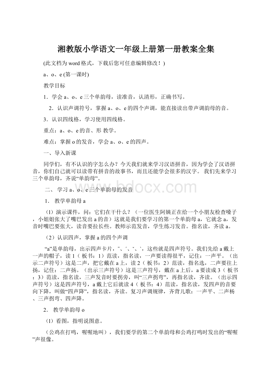 湘教版小学语文一年级上册第一册教案全集文档格式.docx_第1页