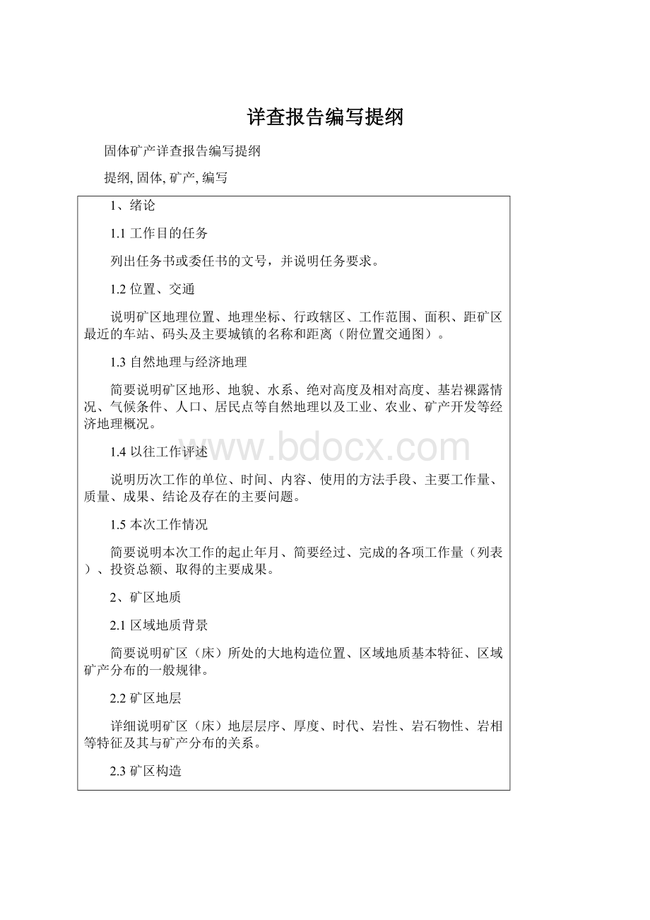 详查报告编写提纲.docx