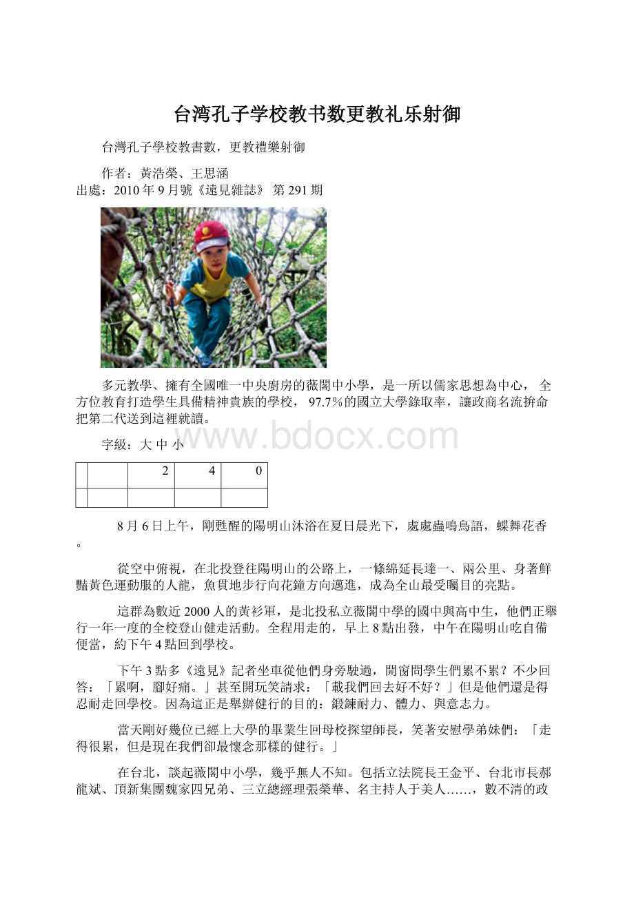 台湾孔子学校教书数更教礼乐射御Word下载.docx_第1页