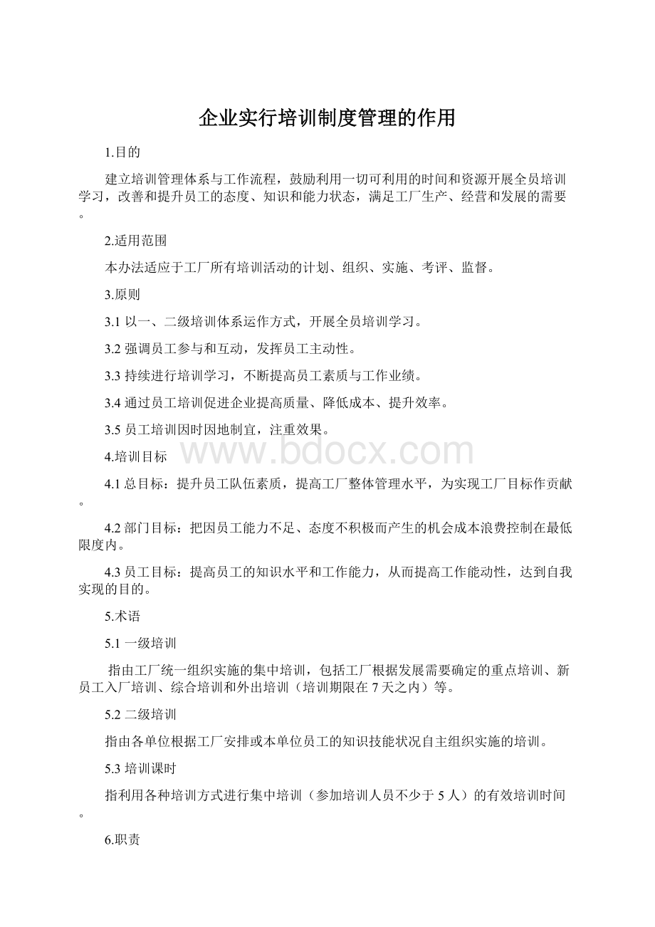 企业实行培训制度管理的作用Word格式.docx