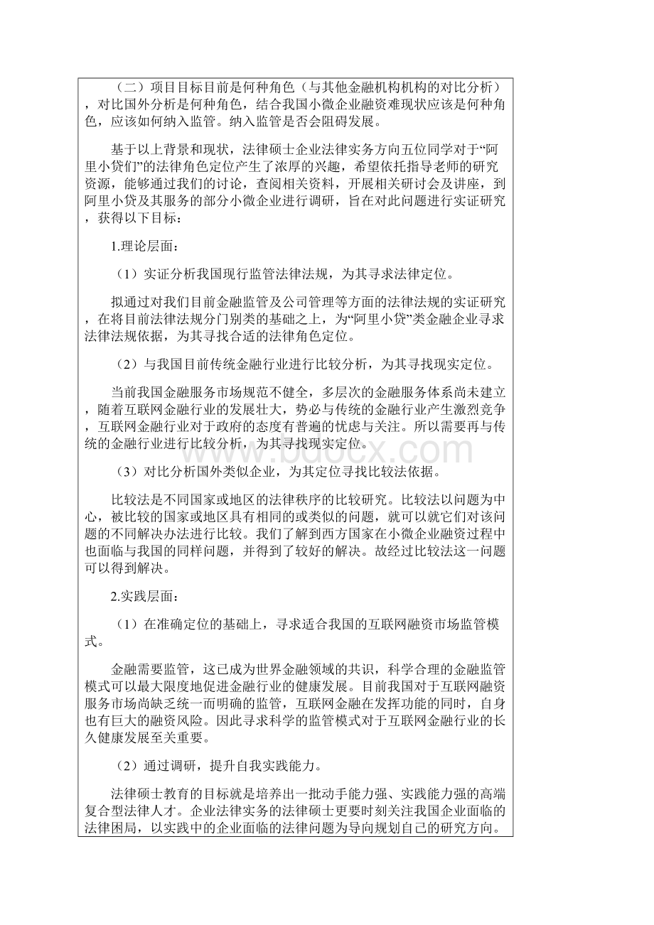 4研究生学术研究及社会调研项目申报表二知识讲解Word文档格式.docx_第3页