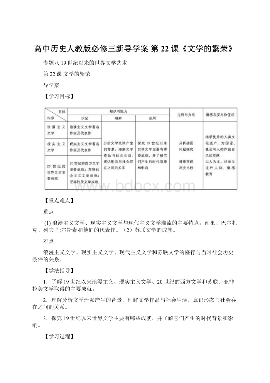 高中历史人教版必修三新导学案 第22课《文学的繁荣》.docx