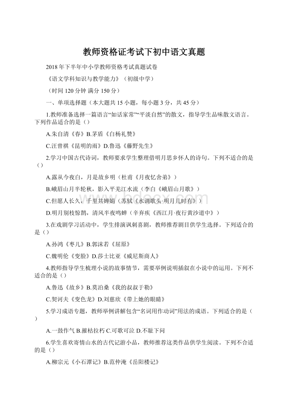 教师资格证考试下初中语文真题Word文件下载.docx