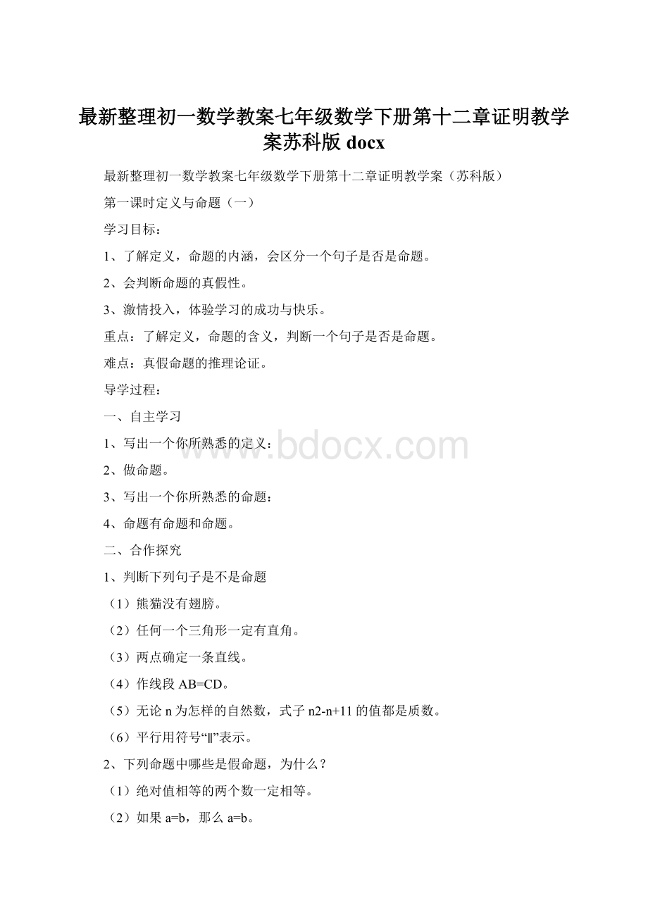 最新整理初一数学教案七年级数学下册第十二章证明教学案苏科版docx.docx_第1页